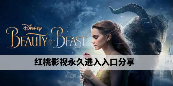 红桃影视·看片不求人，收藏本站不迷路