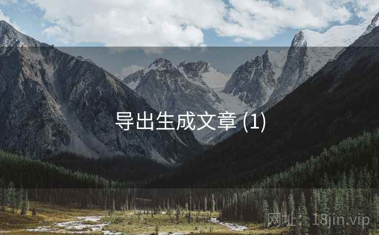 导出生成文章 (1)