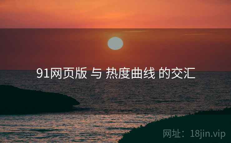 91网页版 与 热度曲线 的交汇