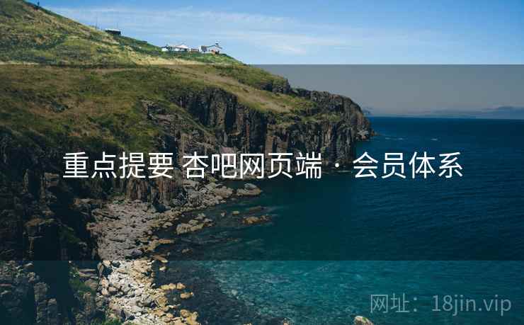 重点提要 杏吧网页端 · 会员体系