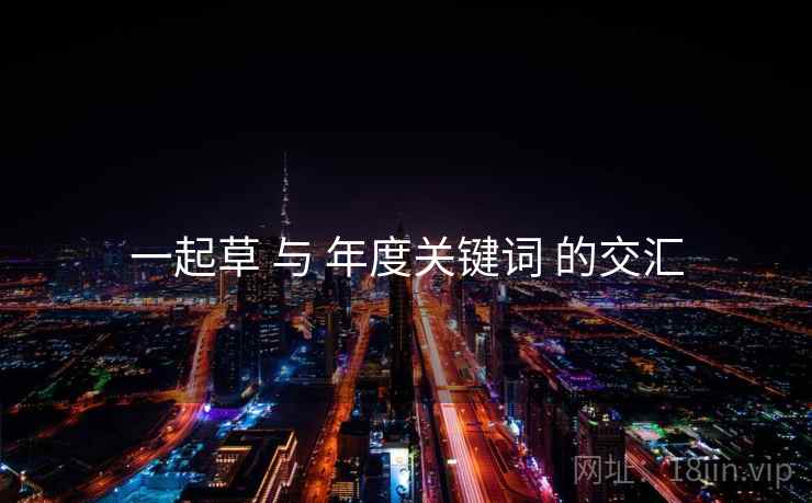 一起草 与 年度关键词 的交汇