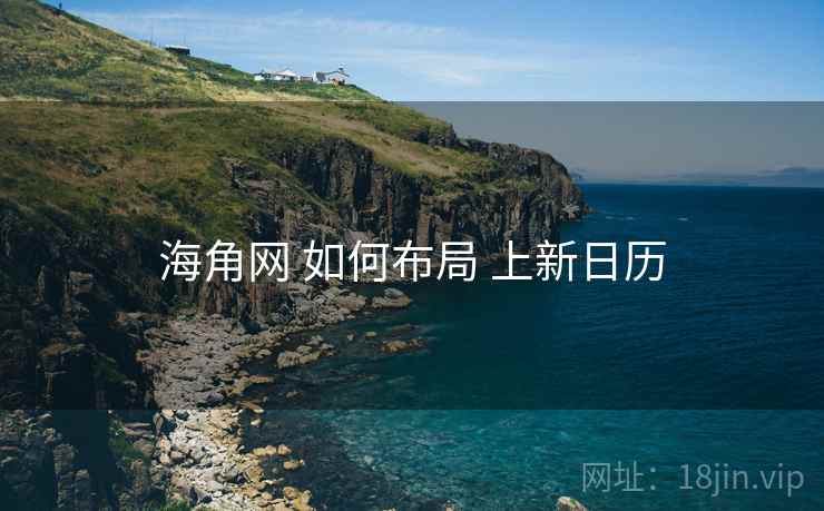 海角网 如何布局 上新日历