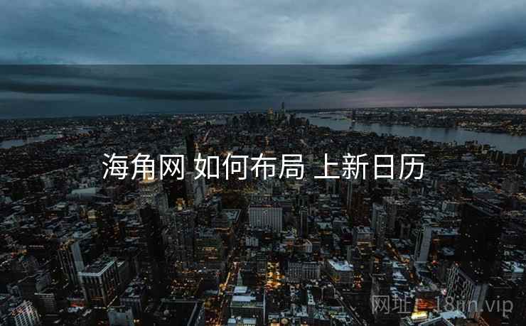 海角网 如何布局 上新日历 海角网 如何布局 上新日历