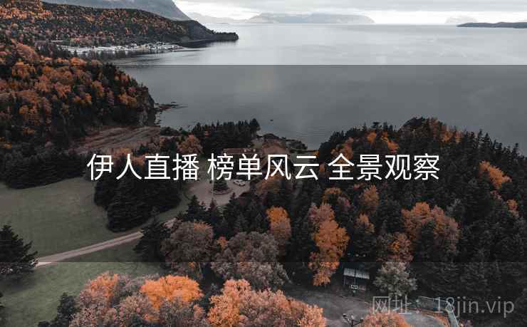 伊人直播 榜单风云 全景观察