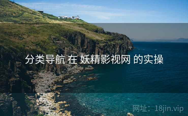 分类导航 在 妖精影视网 的实操