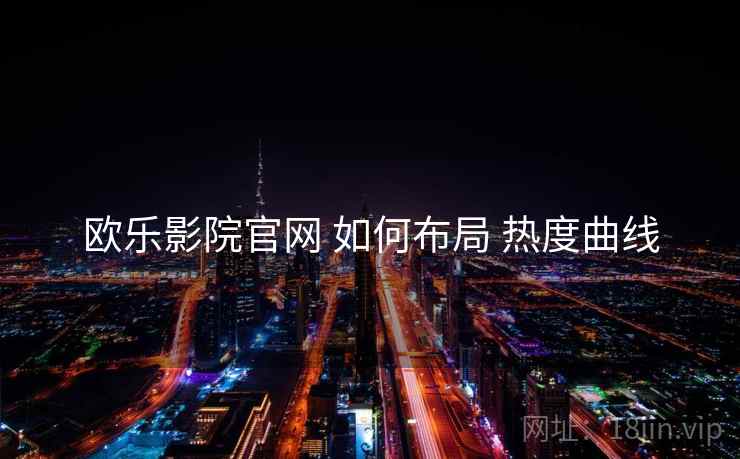 欧乐影院官网 如何布局 热度曲线