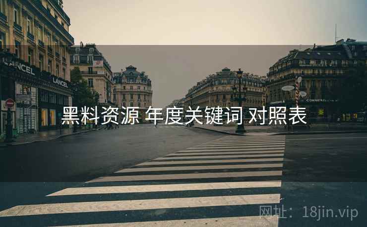 黑料资源 年度关键词 对照表