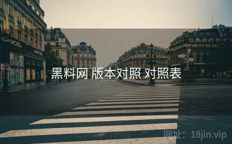 黑料网 版本对照 对照表