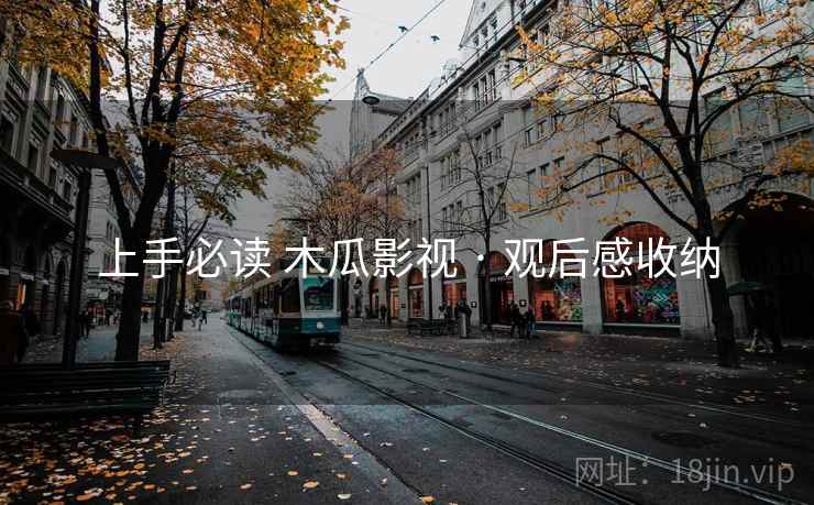 上手必读 木瓜影视 · 观后感收纳 上手必读 木瓜影视 · 观后感收纳