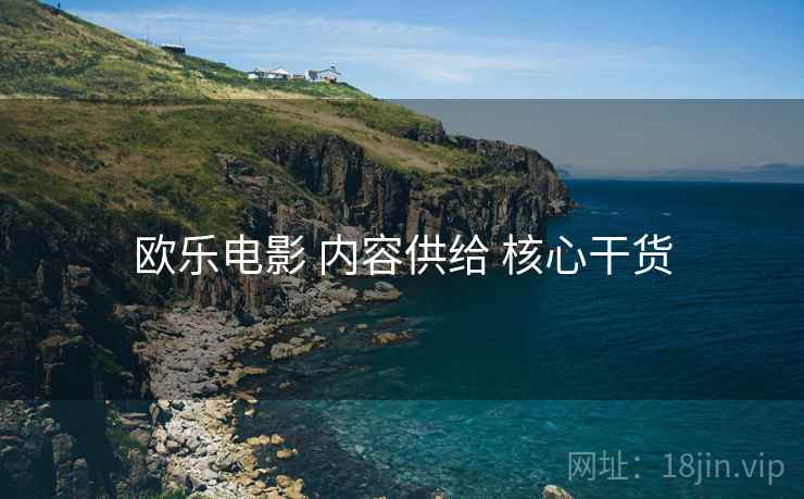 欧乐电影 内容供给 核心干货 欧乐电影 内容供给 核心干货