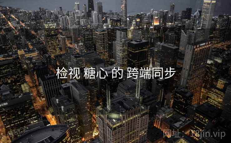 检视 糖心 的 跨端同步