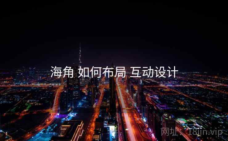 海角 如何布局 互动设计