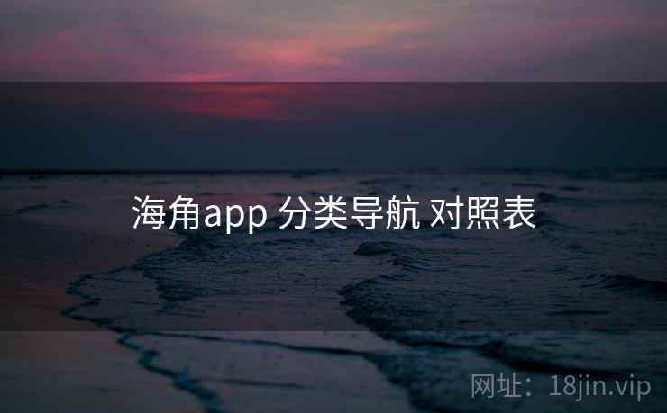 海角app 分类导航 对照表 海角app 分类导航 对照表