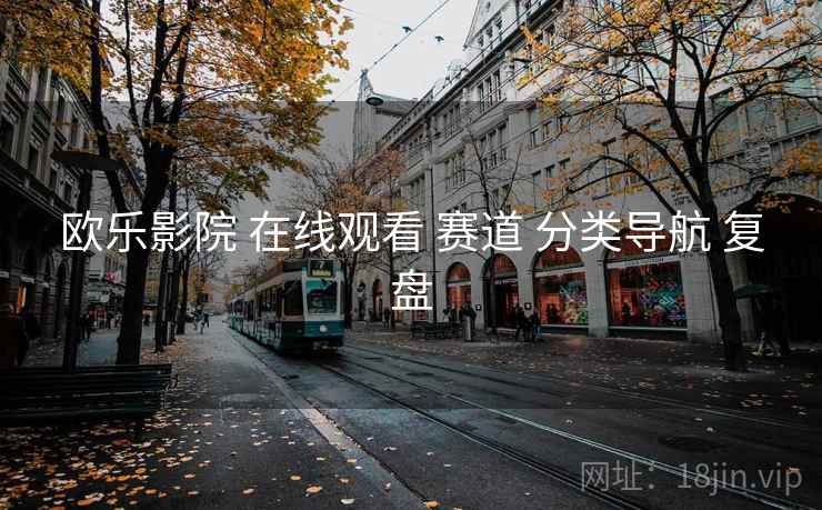 欧乐影院 在线观看 赛道 分类导航 复盘